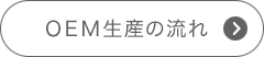 OEM生産の流れ