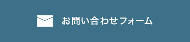 お問い合わせフォーム