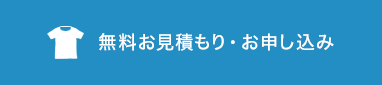 無料お見積もり・お申し込み