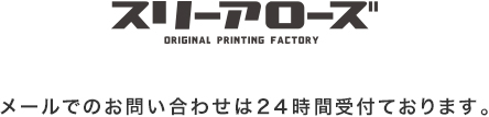 メールでのお問い合わせは24時間受付ております。