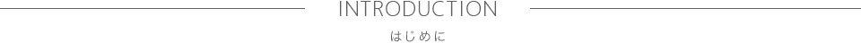 はじめに