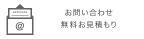 お問い合わせ・無料お見積もり