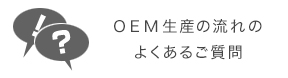 OEM生産の流れのよくあるご質問