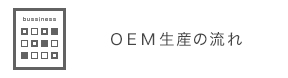 OEM生産の流れ