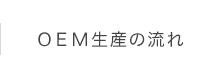 OEM生産の流れ