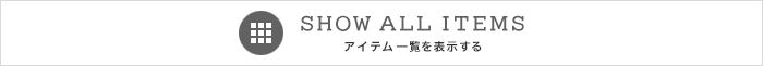 アイテム一覧を表示