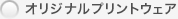 オリジナルプリントウェア