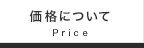 価格について