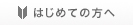 はじめての方へ