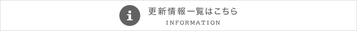 更新情報一覧はこちら