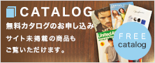 無料カタログ