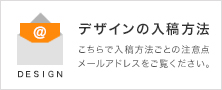 デザインデータの入稿方法について