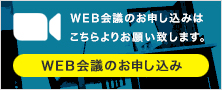 WEB会議のお申し込み