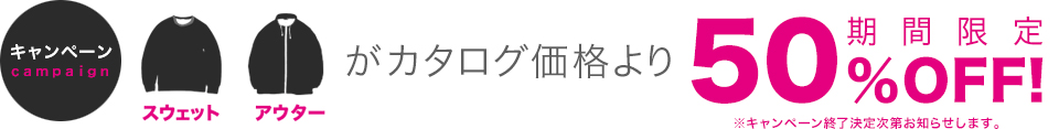 スウェットとアウターがカタログ価格から50%OFF！