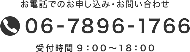 お電話によるお申し込み・お問い合わせ