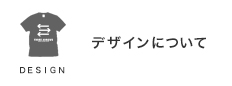 デザインについて