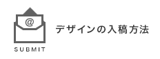 デザインの入稿方法