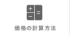 価格の計算方法