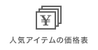 人気アイテムの価格表