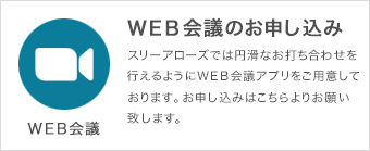 WEB会議のお申し込み