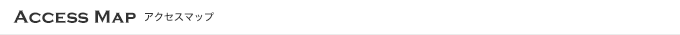 アクセスマップ