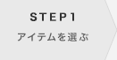 アイテムを選ぶ