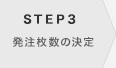 発注枚数の決定