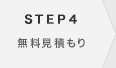 無料見積もり