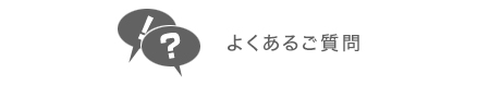 よくあるご質問