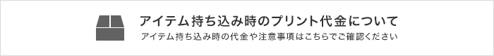 アイテム持ち込み時のプリント代金について