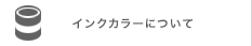 インクカラーについて