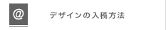 データ送付方法と注意点