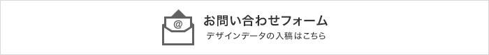 お問い合わせフォーム