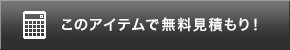 このアイテムで無料お見積もり！