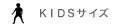 KIDSサイズ